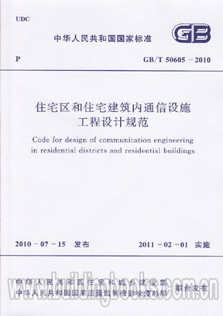住宅区和住宅建筑内通信设施工程设计规范 GB T 50605 2010