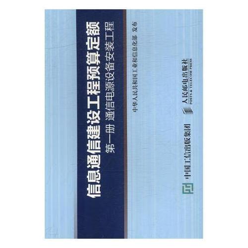 信息通信建设工程预算定额:册:通信电源设备安装工程中华人民共和国