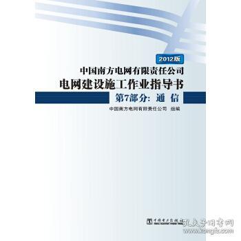 中国南方电网有限责任公司电网建设施工作业指导书 2012年版.第7部分.通信