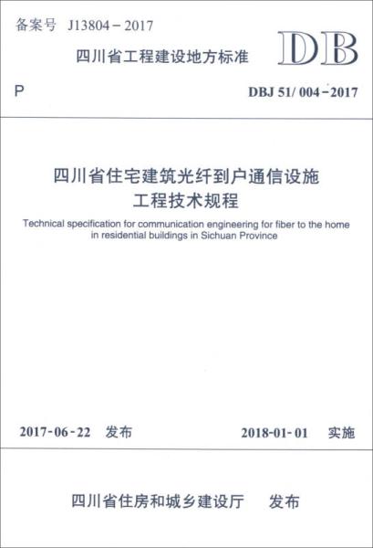 四川省工程建设地方标准 dbj51 004 2017 四川省住宅建筑光纤到户通信设施工程技术规程