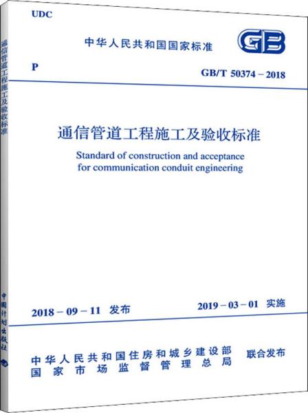 通信管道工程施工及验收标准 gb t 50374 2018 中华人民共和国工业和信息化部 著 新华文轩网络书店 正版图书