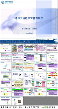 关于通信工程概预算教程ppt下载