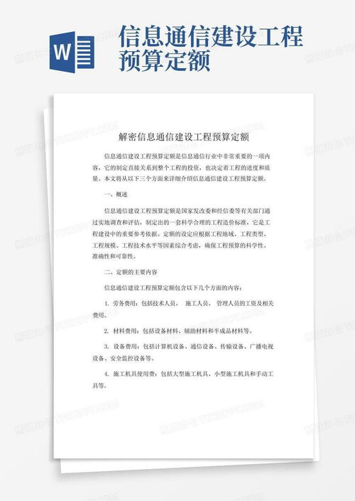 信息通信建设工程预算定额word模板下载 编号qmwzdpeb 熊猫办公